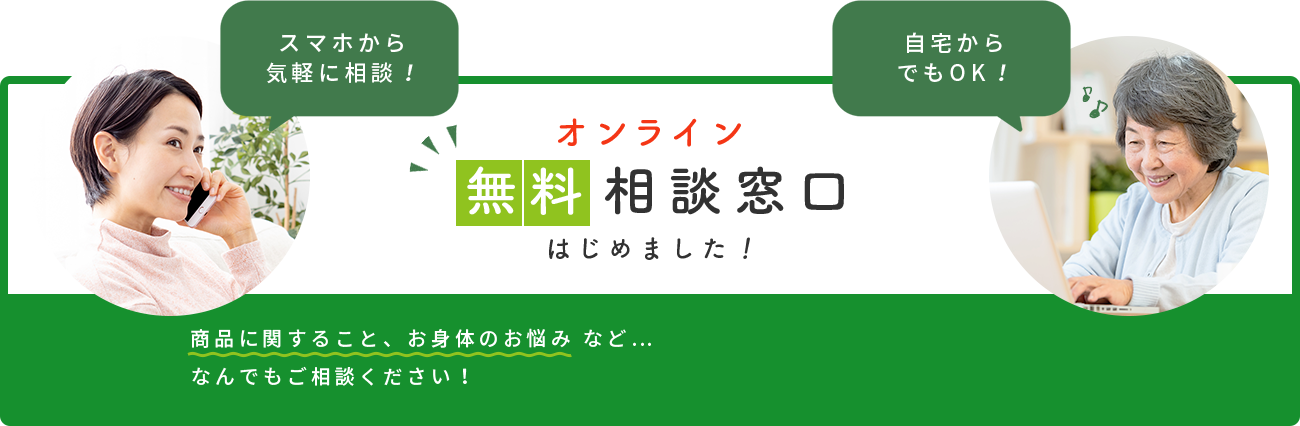 無料オンライン相談窓口 - 株式会社沖縄美健【公式】沖縄素材を中心としたオリジナル健康食品の開発、販売