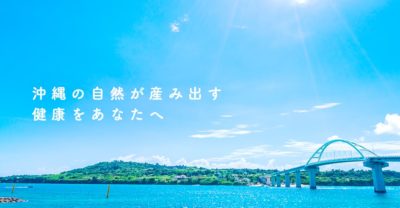 株式会社沖縄美健【公式】快適な生活をサポート。沖縄素材から生まれた健康食品、サプリメント等の販売。沖縄から健康をお届けします。