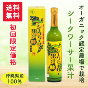 沖縄県産 シークワーサー果汁 100％